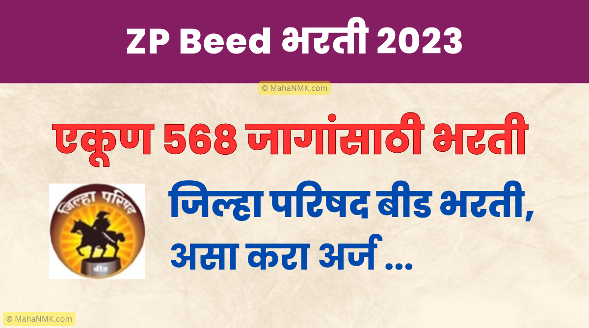 [ZP Beed] जिल्हा परिषद बीड भरती 2023