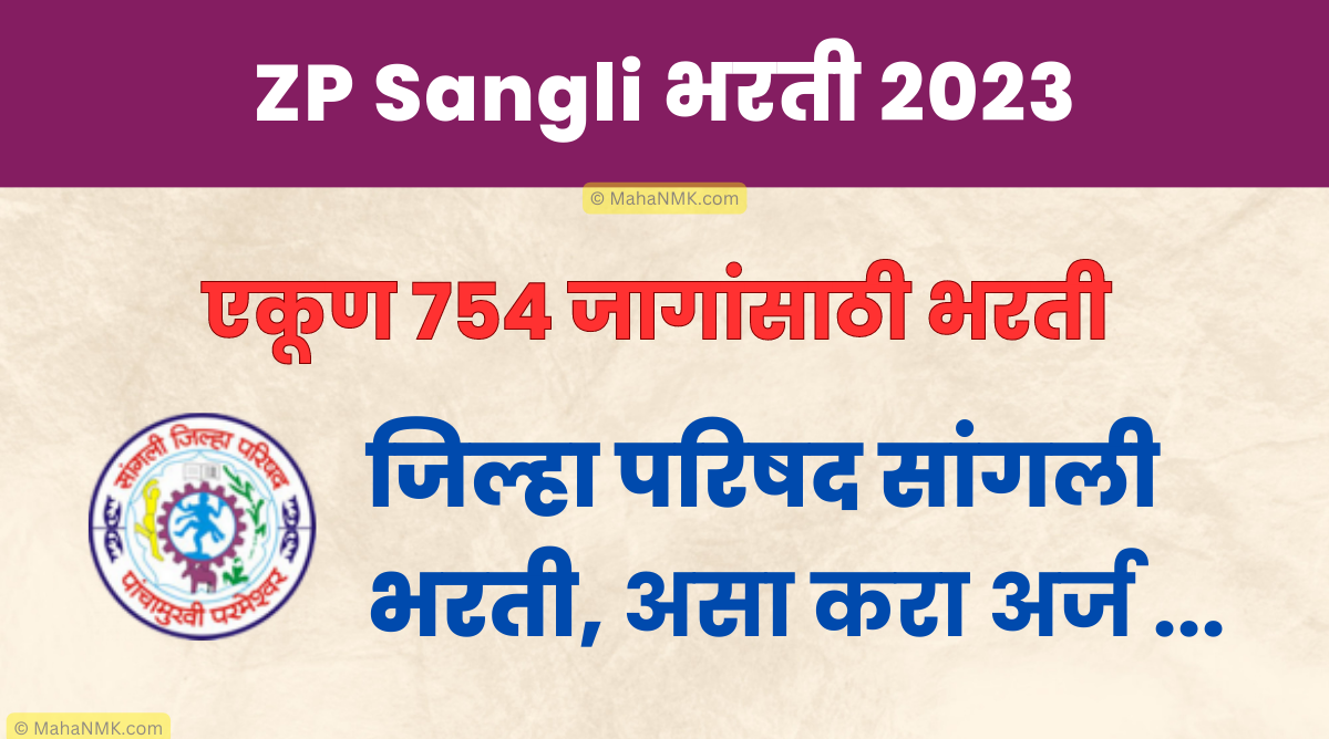 [ZP Sangli] जिल्हा परिषद सांगली भरती 2023