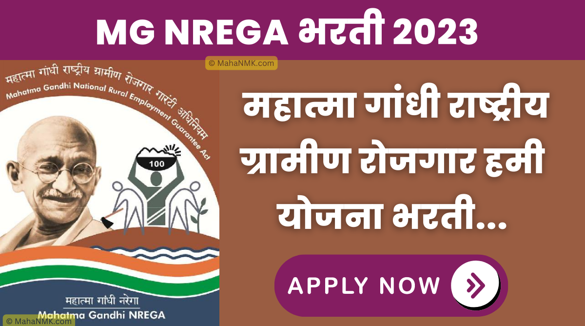 [MGNREGA] महात्मा गांधी राष्ट्रीय ग्रामीण रोजगार हमी योजना भरती 2024