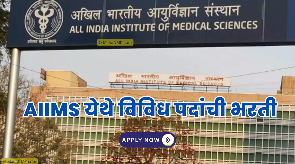 [AIIMS] ऑल इंडिया इन्स्टिट्यूट ऑफ मेडिकल सायन्सेस भरती 2023